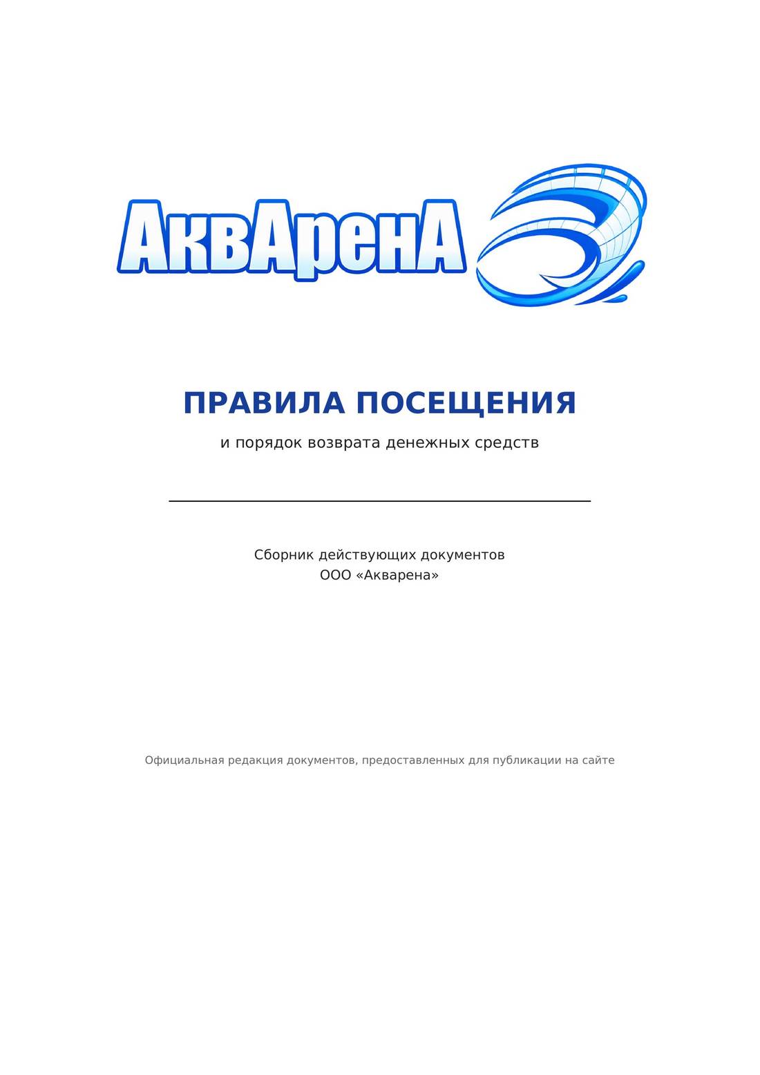 Правила посещения АквАрены, титульный лист