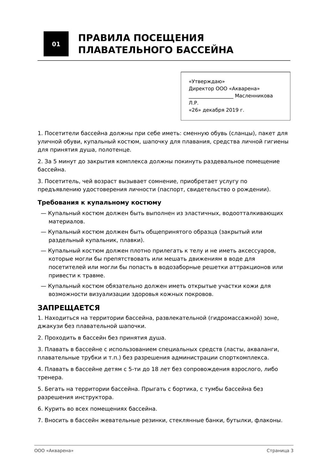 Правила посещения АквАрены, страница 1