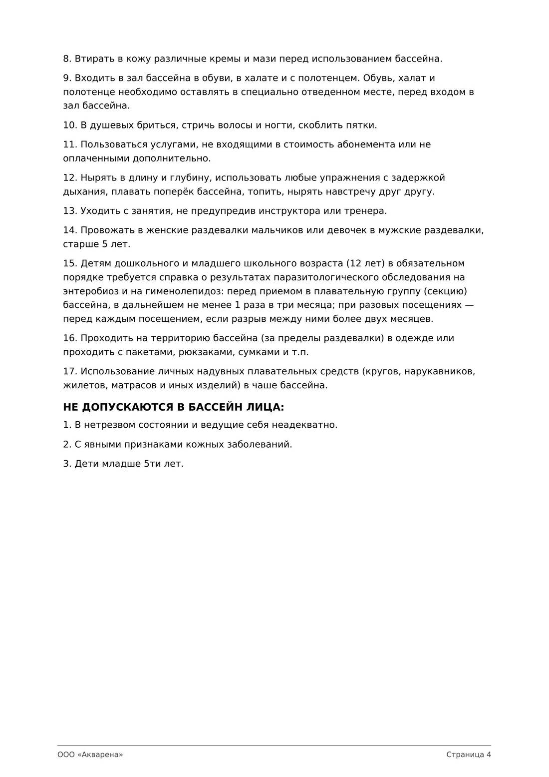 Правила посещения АквАрены, страница 2
